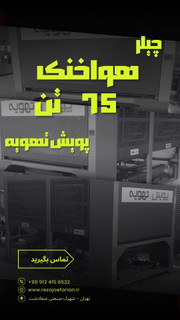 نمای ایزومتریک چیلر هواخنک ۷۵ تن پویش تهویه