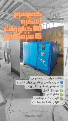 کمپرسور باد اسکرو ۱۱۰ کیلووات