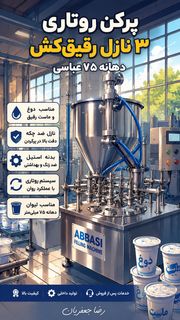 دستگاه پرکن روتاری ۳ نازل رقیقکش دهانه ۷۵ برند عباسی