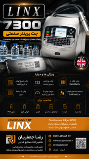 جت پرینتر صنعتی LINX 7300 مناسب چاپ تاریخ تولید و انقضا روی بطری و بستهبندی